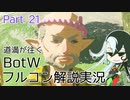 【Fate偽実況】道満が往くBotWフルコン解説実況 Part21