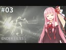 少女と騎士、穢れを祓う #3【ENDER LILIES】【CeVIO&A.I.VOICE実況】