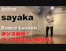 【ダンスレッスン】ダンス基礎！アップの正しい取り方！【sayaka】ソウルアローオンラインダンスレッスン