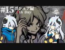 【すばらしきこのせかい -Final Remix-】姉弟で渋谷サバイバル #15【実況プレイ】