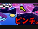 【ゆっくり実況】『シーズン４.５』Fallguys  Part343