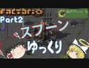 スプーンゆっくり 【Factorio 実況 100%実績解除】Part2