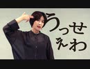 【まだめ】うっせぇわ【踊ってみた】