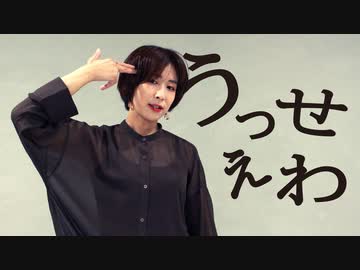 【まだめ】うっせぇわ【踊ってみた】