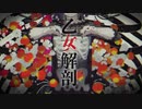 【乙女解剖】歌ってみた Ver.FoX