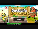 【Duck Life Adventure】昔から遊んでるシリーズの最近のやつで遊んでます！-Part1