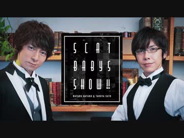 ＜会員限定＞第248回「羽多野渉・佐藤拓也のScat Babys Show!!」