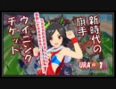 【ウマ娘】シナリオを見ていく実況【ウイニングチケットURA Part1】