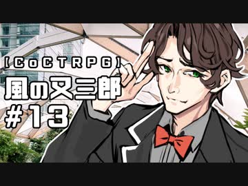 【クトゥルフ神話TRPG】風の又三郎 #13:光芒