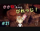 【Medieval dynasty】ささねちゃんびれっじ！２１【ボイチェビ実況】