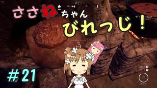 【Medieval dynasty】ささねちゃんびれっじ！２１【ボイチェビ実況】