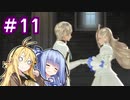 【TOB】あおマキと往く テイルズオブ復讐譚　Part11