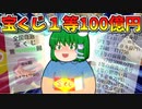 【ゆっくり茶番】宝くじ1等１００億円当選！！？拾ったクジに"福"はあるか・・・！？