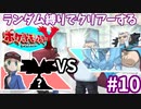 ランダム縛りでクリアーするポケモンY Part10