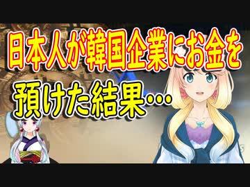 【韓国の反応】これは愛国者と見るべきなのか、詐欺師と見るべきなのか…。日本人100人が韓国企業を告訴！【世界の〇〇にゅーす】