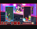 【ぷよテト2】1分で試合勝てるなら、ガバも少ないよな？