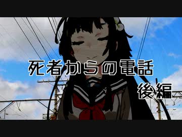 【VOICEROID劇場】死者からの電話　後編：広報【合作】