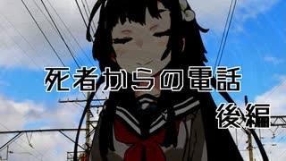 【VOICEROID劇場】死者からの電話　後編：広報【合作】