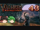 【ゆっくり実況】ワタリガラスに連れられて part43【valheim】