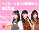 ベイビーウルフの時間だよ！（第25回）