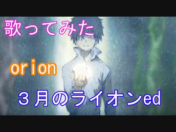 歌ってみた Orion ３月のライオンedテーマ Tvsize ニコニコ動画