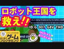 【はじめてゲームプログラミング】ロボットｖｓ人間【面白作品ID公開】
