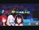 くらべて愛でるさんばか あつ森編 その2【戌亥とこ/アンジュ・カトリーナ/リゼ・ヘルエスタ/にじさんじ】