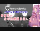 【ペナントスピリッツ】琴葉茜の全球団優勝目指して！ 20年目(阪神編)