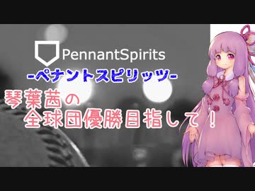 【ペナントスピリッツ】琴葉茜の全球団優勝目指して！ 20年目(阪神編)