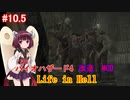 【改造バイオ4】Life in Hellをやるきりたん#10.5【VOICEROID実況】
