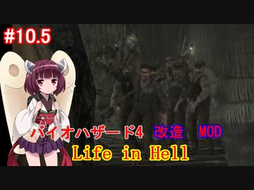 【改造バイオ4】Life in Hellをやるきりたん#10.5【VOICEROID実況】