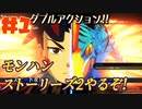 【MHS2】モンハンのRPGやるぞ!!part1