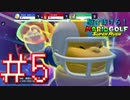 【マリオゴルフ スーパーラッシュ】駆け抜けろ！うるさいだけのマリオゴルフ！#5【実況プレイ】
