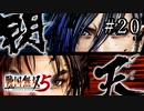 戦国無双5 Part.20