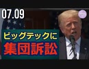 トランプ氏、Twitterなどビッグテックを訴訟