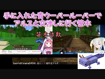 【Minecraft】手に入れた青ウーパールーパーでアルスと交渉しに行く笹木【にじさんじ切り抜き】