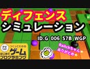 【はじめてゲームプログラミング】　頭脳で戦え！タワーディフェンスゲーム【面白作品ID公開】