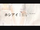 【歌ってみた】ホシアイ【琉月】