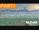 【ゼルダの伝説BotW】#1「目が覚めたら、広大な世界へと放り出された」