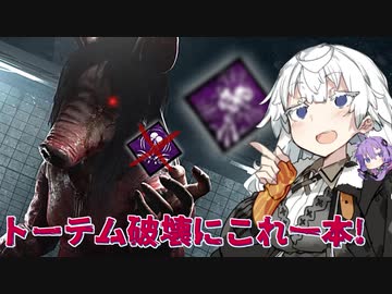 【DbD】カウンターフォースカウンター！割られる不死破滅にはこれ！【VOICEROID実況プレイ】 ― キラー・ピッグでDead by Daylight