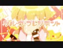 【稀沙蘿】シル・ヴ・プレジデント　歌ってみた