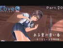 【LoveRKiss】ある夏の青い春 Part.20【実況】
