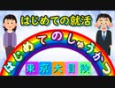 はじめてのしゅうかつ　～東京大冒険～