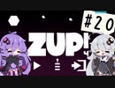【ZUP!4】あかりとゆかりの発破隊#20【ゆづきず実況】