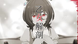 【人力ウマ娘】乙女解剖【タキオン】