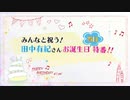 《特別番組》みんなと祝う！田中有紀さんお誕生日当日特番！！【出演：田中有紀さん 特別ゲスト：田嶌紗蘭さん】本編アーカイブ