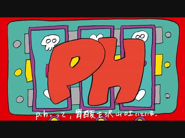 p.h. 歌ってみた【いとうちゃん】