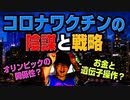 コロナワクチンの陰謀と今後の戦略とは？（アキラボーイズストーリー#1）