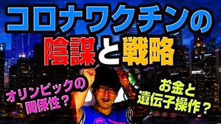 コロナワクチンの陰謀と今後の戦略とは？（アキラボーイズストーリー#1）