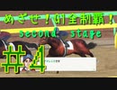 【ダービースタリオン】めざせ！G1全制覇！ダービースタリオン second stage #4【実況プレイ】